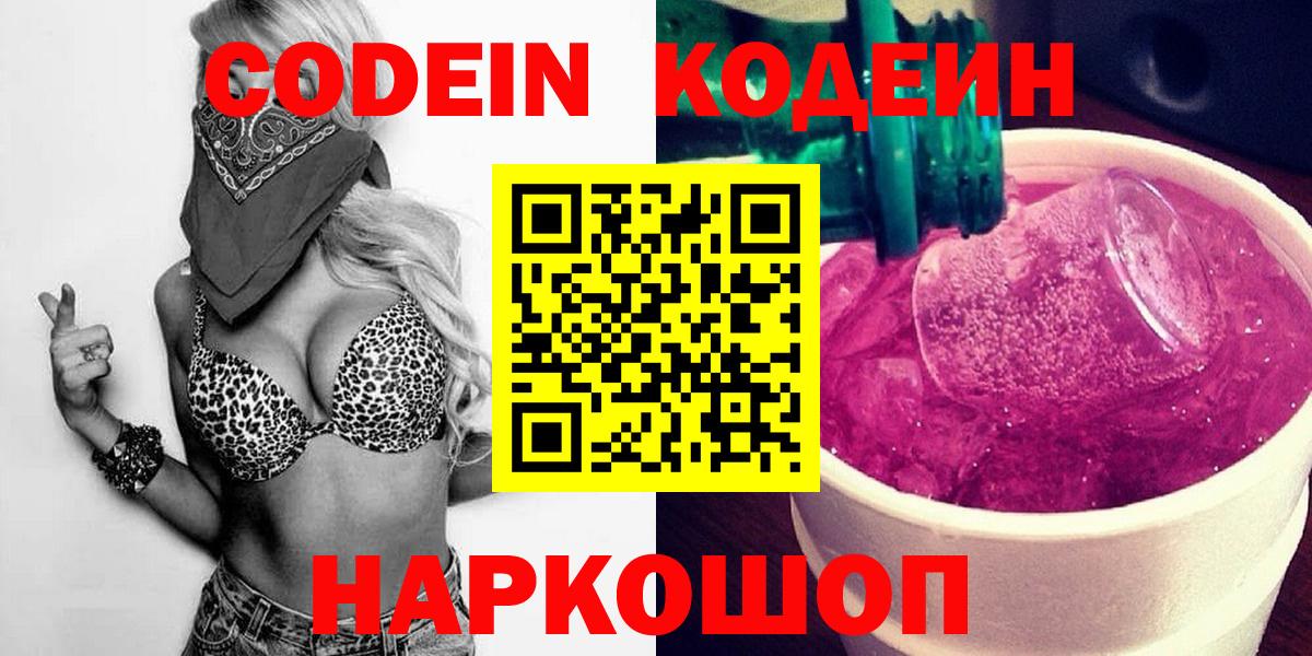 Codein Purple Drank  Вход с VPN  Кодеин напиток Lean (лин)  Красноуфимск 